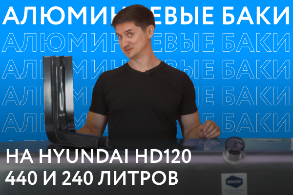 Алюминиевые топливные баки на Hyundai HD 120 объёмом 240 и 440 литров