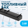 Бензобак 140 литров Газель инжектор / дизель