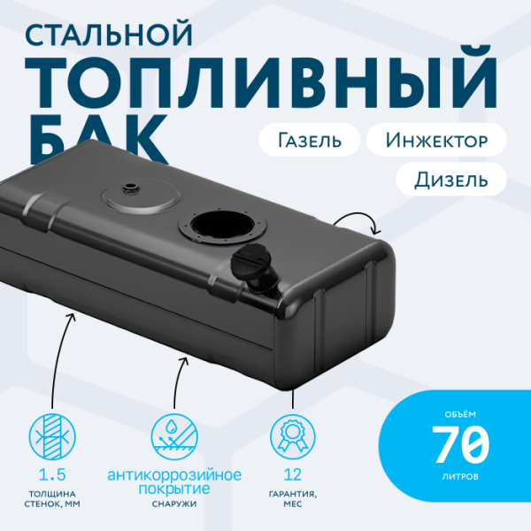 Бензобак 70 литров Газель инжектор / дизель