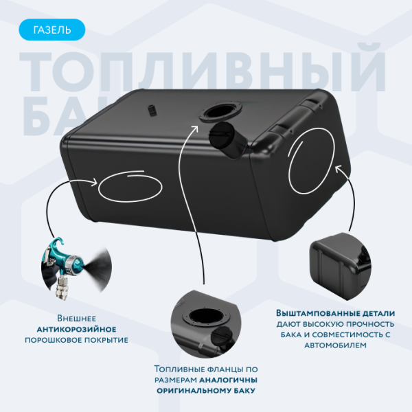 Бензобак 105 литров Газель инжектор АНТИКОР инжектор / дизель
