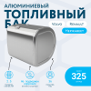Алюминиевый топливный бак Volvo / Renault на 325 литров