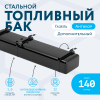 Бензобак 140 литров Газель дополнительный АНТИКОР