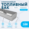 Алюминиевый бензобак 100 литров Газель карбюратор