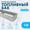 Алюминиевый бензобак 130 литров Газель (дополнительный)