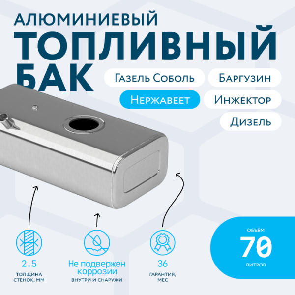 Алюминиевый бензобак 70 литров Газель (Соболь, Баргузин) инжектор / дизель