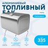 Алюминиевый топливный бак Man на 335 литров