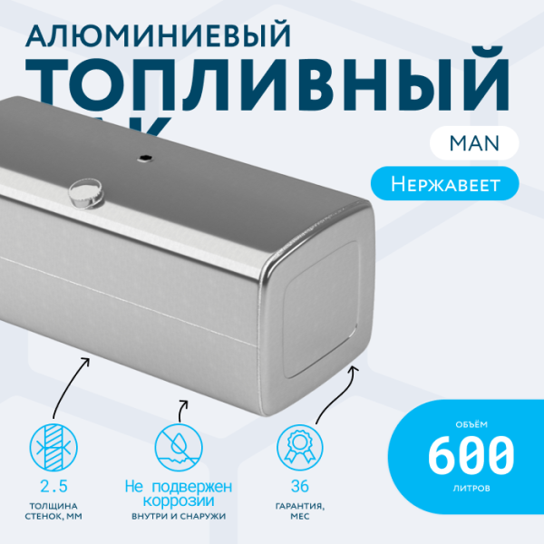 Алюминиевый топливный бак Man на 600 литров (620х675х1550)