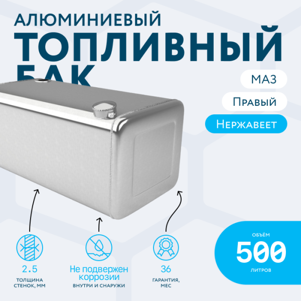 Алюминиевый топливный бак МАЗ 500 литров (Правый)