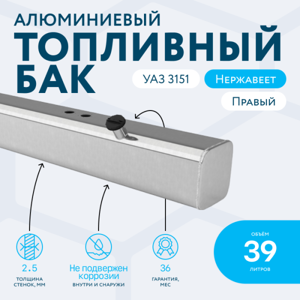 Алюминиевый топливный бак 39 литров УАЗ 3151 правый